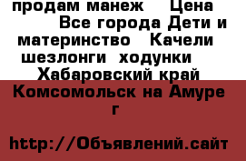 продам манеж  › Цена ­ 3 990 - Все города Дети и материнство » Качели, шезлонги, ходунки   . Хабаровский край,Комсомольск-на-Амуре г.